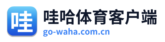 哇哈体育客户端 Logo